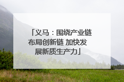 义马：围绕产业链布局创新链 加快发展新质生产力