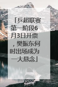 乒超联赛第一阶段6月3日开票，樊振东何时出场成为一大悬念