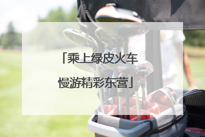 乘上绿皮火车 慢游精彩东营