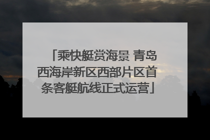 乘快艇赏海景 青岛西海岸新区西部片区首条客艇航线正式运营