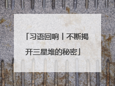 习语回响丨不断揭开三星堆的秘密