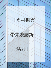 乡村振兴带来发展新活力