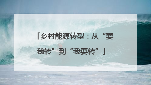 乡村能源转型：从“要我转”到“我要转”