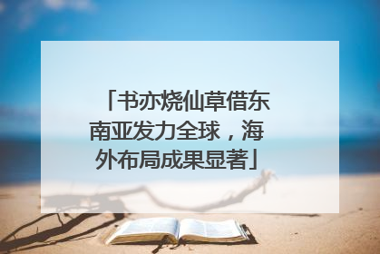 书亦烧仙草借东南亚发力全球，海外布局成果显著