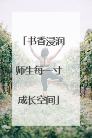 书香浸润师生每一寸成长空间