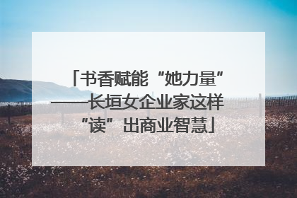 书香赋能“她力量”——长垣女企业家这样“读”出商业智慧