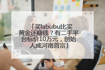 买labubu比买黄金还赚钱？有二手平台标价10万元，创始人成河南首富