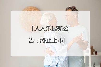 人人乐最新公告，终止上市