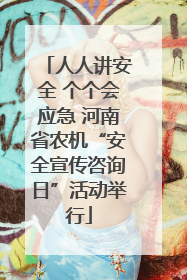人人讲安全 个个会应急 河南省农机“安全宣传咨询日”活动举行