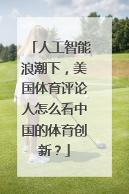 人工智能浪潮下，美国体育评论人怎么看中国的体育创新？