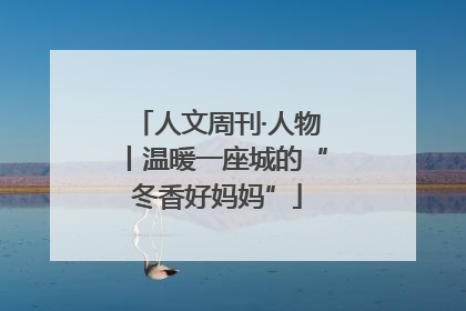 人文周刊·人物丨温暖一座城的“冬香好妈妈”