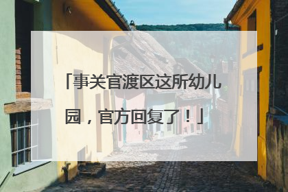 事关官渡区这所幼儿园，官方回复了！