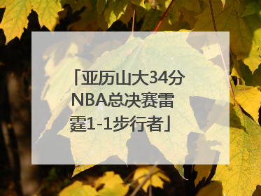 亚历山大34分 NBA总决赛雷霆1-1步行者