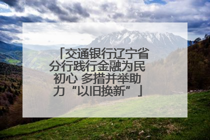 交通银行辽宁省分行践行金融为民初心 多措并举助力“以旧换新”