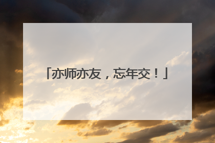 亦师亦友，忘年交！