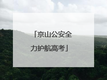 京山公安全力护航高考