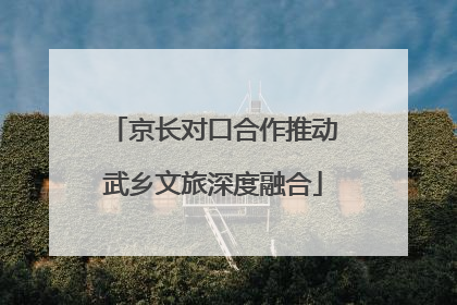 京长对口合作推动武乡文旅深度融合