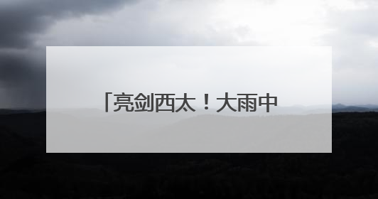 亮剑西太！大雨中歼-15带弹起飞驱离外机 影像公布