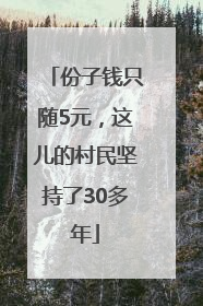 份子钱只随5元，这儿的村民坚持了30多年