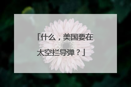 什么，美国要在太空拦导弹？