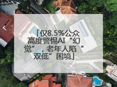 仅8.5%公众高度警惕AI“幻觉”，老年人陷“双低”困境