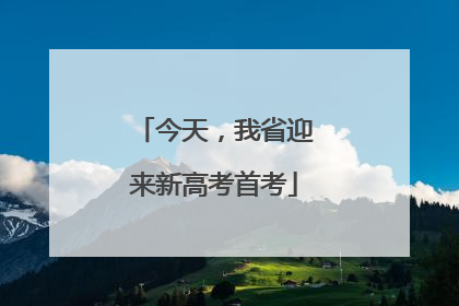 今天，我省迎来新高考首考
