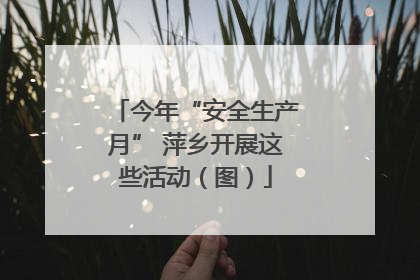 今年“安全生产月” 萍乡开展这些活动（图）
