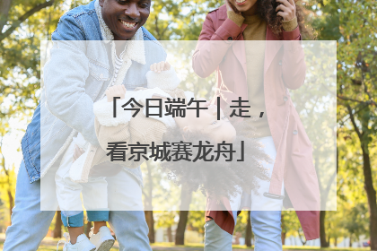 今日端午｜走，看京城赛龙舟