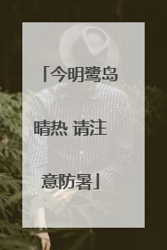 今明鹭岛晴热 请注意防暑