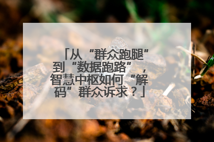 从“群众跑腿”到“数据跑路”，智慧中枢如何“解码”群众诉求？