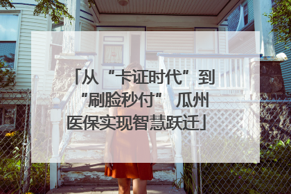 从“卡证时代”到“刷脸秒付” 瓜州医保实现智慧跃迁