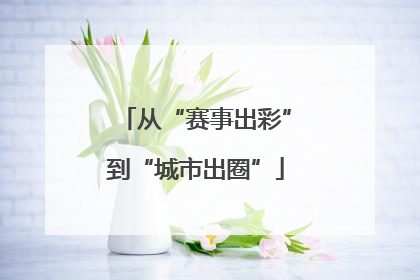 从“赛事出彩”到“城市出圈”