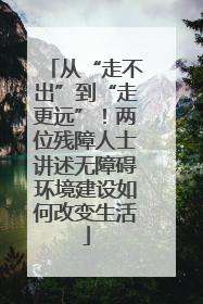 从“走不出”到“走更远”！两位残障人士讲述无障碍环境建设如何改变生活