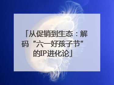 从促销到生态：解码“六一好孩子节”的IP进化论