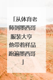 从体育老师到墨西哥服装大亨 他带着样品跑遍墨西哥