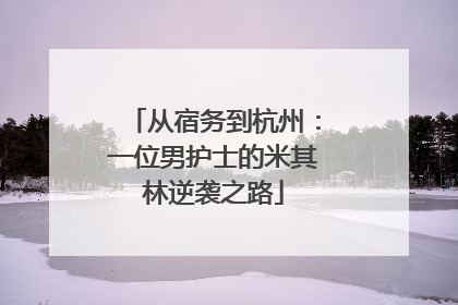 从宿务到杭州：一位男护士的米其林逆袭之路