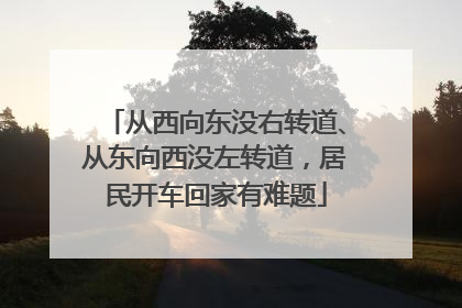 从西向东没右转道、从东向西没左转道，居民开车回家有难题