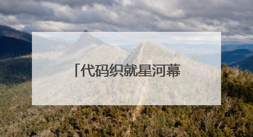 代码织就星河幕！看95后无人机群飞行规划员的“追光”路