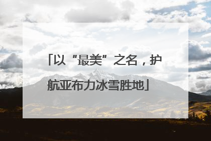 以“最美”之名，护航亚布力冰雪胜地