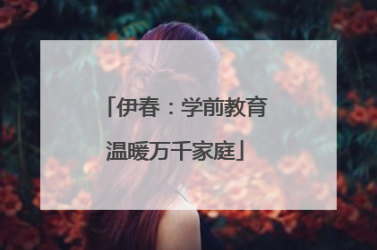 伊春：学前教育温暖万千家庭