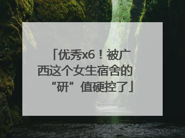 优秀x6！被广西这个女生宿舍的“研”值硬控了