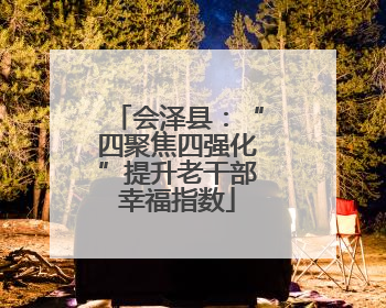 会泽县：“四聚焦四强化”提升老干部幸福指数