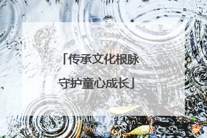 传承文化根脉 守护童心成长