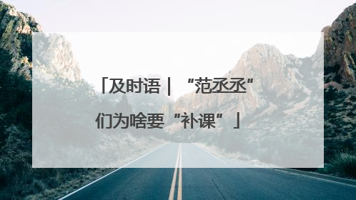 及时语｜“范丞丞”们为啥要“补课”
