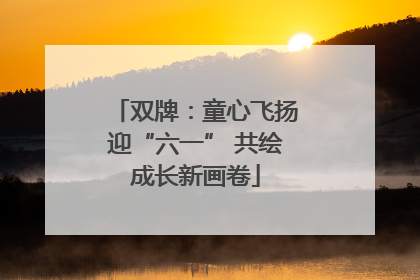 双牌：童心飞扬迎“六一” 共绘成长新画卷