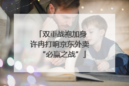 双重战袍加身 许冉打响京东外卖“必赢之战”