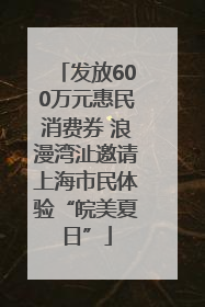 发放600万元惠民消费券 浪漫湾沚邀请上海市民体验“皖美夏日”