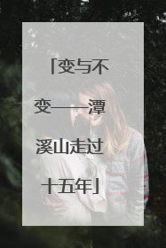 变与不变——潭溪山走过十五年