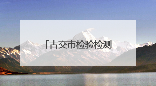 古交市检验检测中心：果蔬快检护航舌尖安全