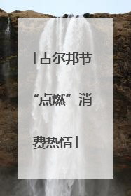 古尔邦节“点燃”消费热情